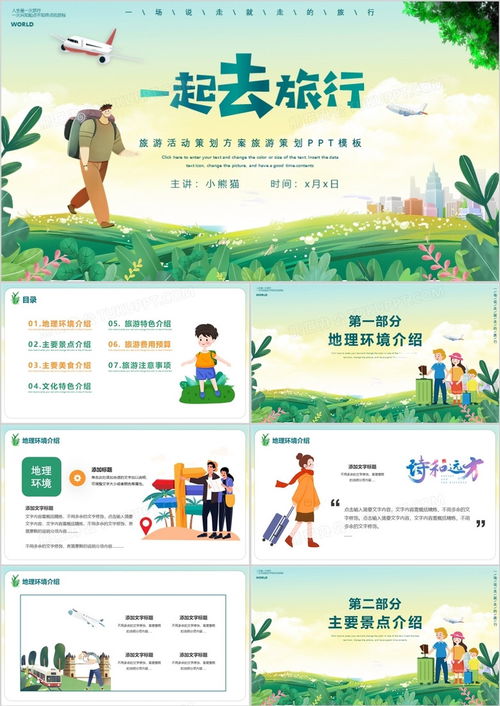 卡通風(fēng)一起去旅行旅游策劃活動(dòng)方案與資源推薦